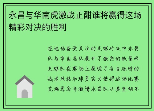 永昌与华南虎激战正酣谁将赢得这场精彩对决的胜利