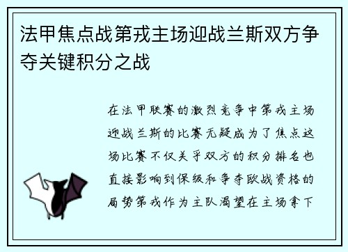 法甲焦点战第戎主场迎战兰斯双方争夺关键积分之战