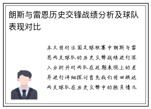 朗斯与雷恩历史交锋战绩分析及球队表现对比
