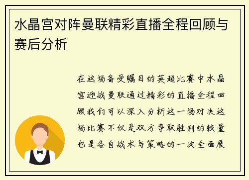 水晶宫对阵曼联精彩直播全程回顾与赛后分析