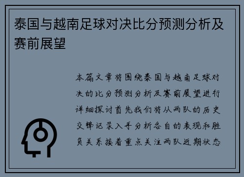 泰国与越南足球对决比分预测分析及赛前展望