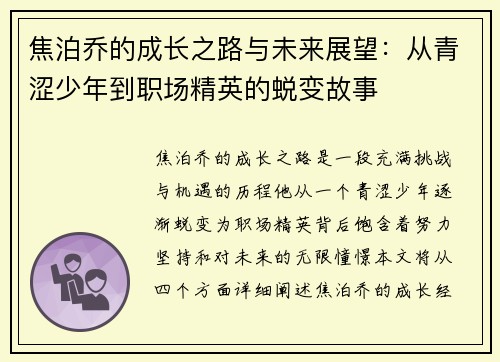 焦泊乔的成长之路与未来展望：从青涩少年到职场精英的蜕变故事