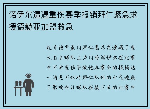 诺伊尔遭遇重伤赛季报销拜仁紧急求援德赫亚加盟救急