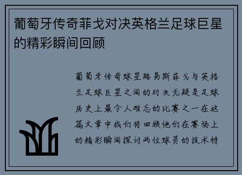 葡萄牙传奇菲戈对决英格兰足球巨星的精彩瞬间回顾