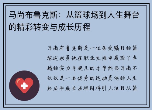 马尚布鲁克斯：从篮球场到人生舞台的精彩转变与成长历程